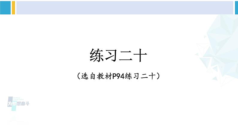 人教版六年级下册数学下册 6 整理和复习  练习二十（课件）01