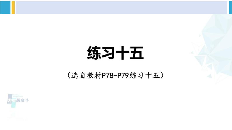 人教版六年级下册数学下册 6 整理和复习  练习十五（课件）01