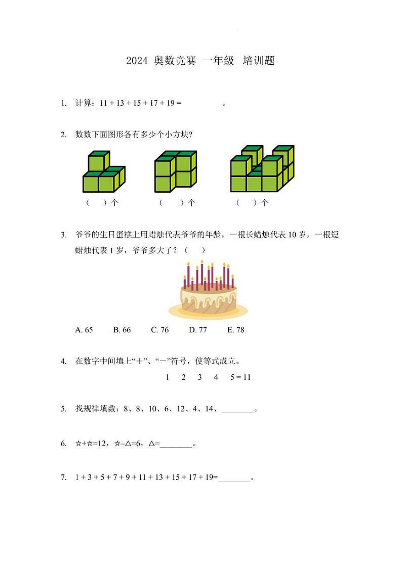 2024奥数竞赛一年级培训试题100题01