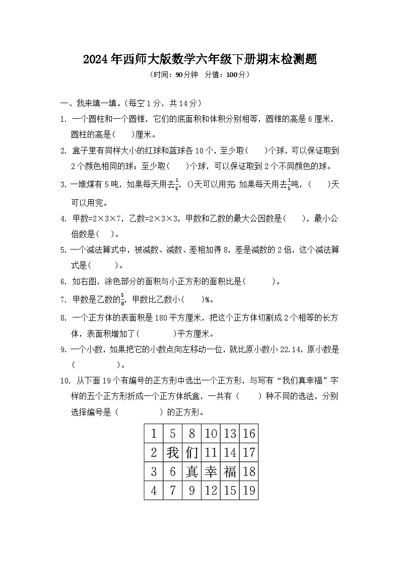 期末检测题（试题）-2023-2024学年六年级下册数学西师大版第1页