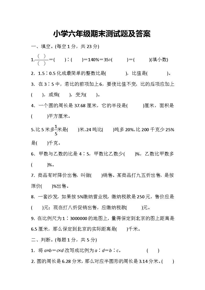 小学六年级数学期末测试题及答案第1页