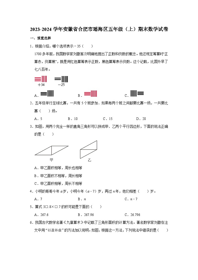 安徽省合肥市瑶海区2023-2024学年五年级上学期期末数学试卷01