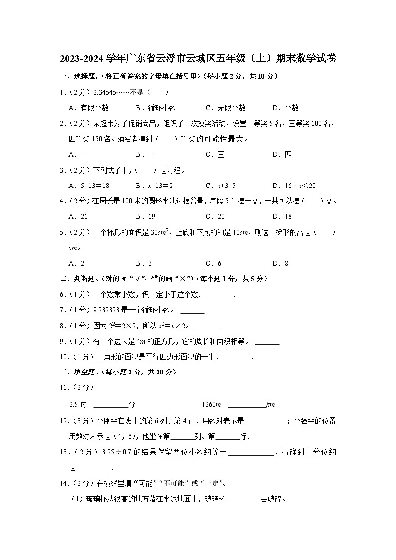 广东省云浮市云城区2023-2024学年五年级上学期期末数学试卷01