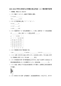 江西省九江市修水县2023-2024学年五年级上学期期末数学试卷