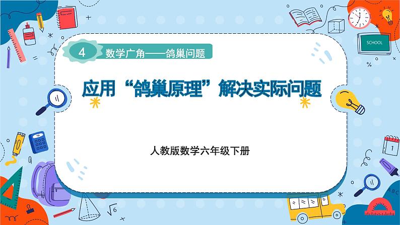 人教版数学六下 5.2《鸽巢问题（2）》课件+教案（含练习+反思）01
