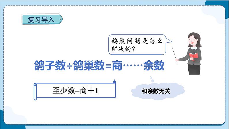 人教版数学六下 5.2《鸽巢问题（2）》课件+教案（含练习+反思）02