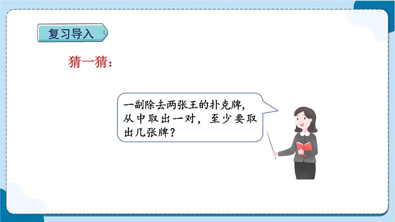 人教版数学六下 5.2《鸽巢问题（2）》课件+教案（含练习+反思）03