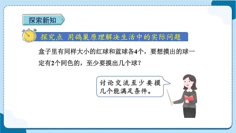 人教版数学六下 5.2《鸽巢问题（2）》课件+教案（含练习+反思）04