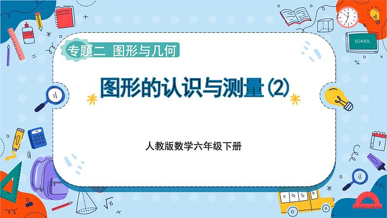 人教版数学六下 6.2.2《图形的认识与测量(2)》课件第1页