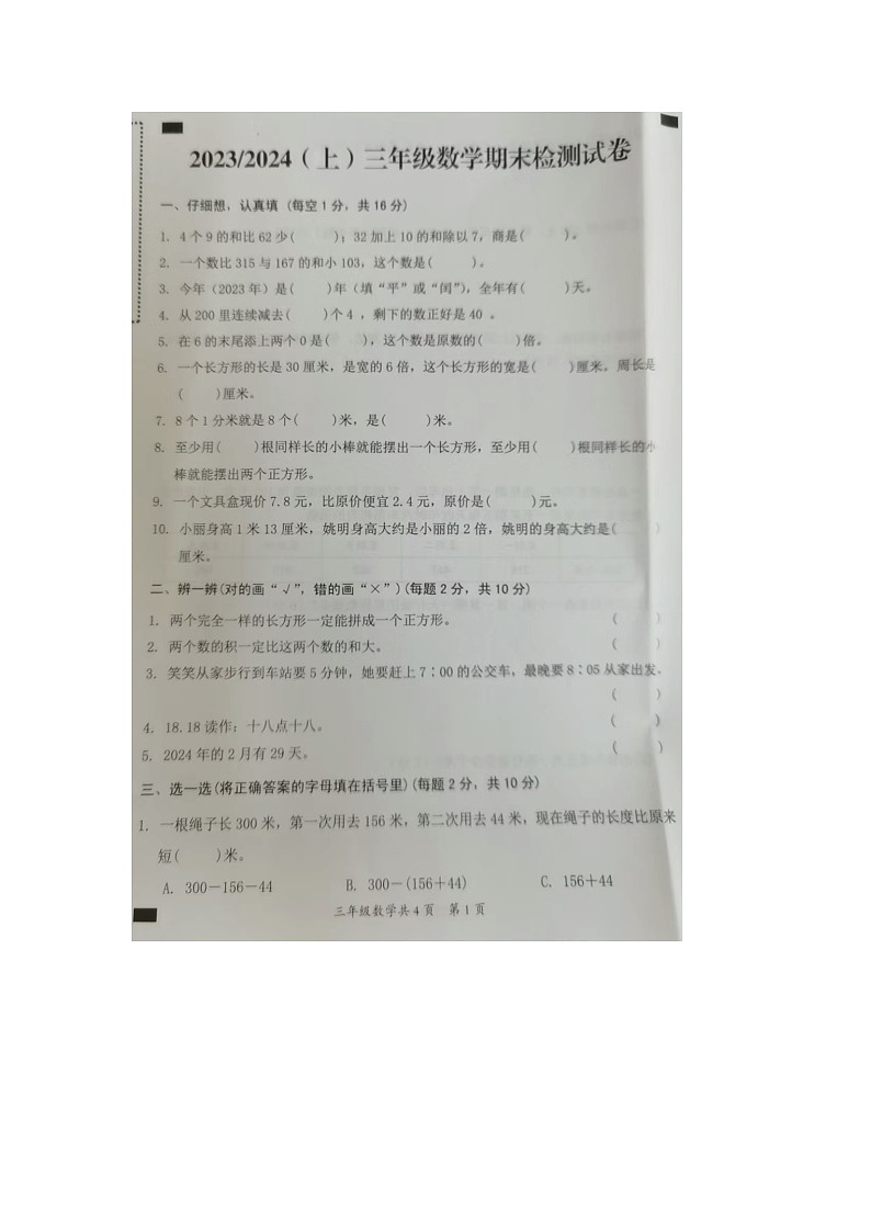 安徽省阜阳市临泉县2023-2024学年三年级上学期期末数学试题第1页