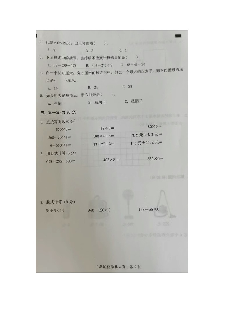 安徽省阜阳市临泉县2023-2024学年三年级上学期期末数学试题第2页