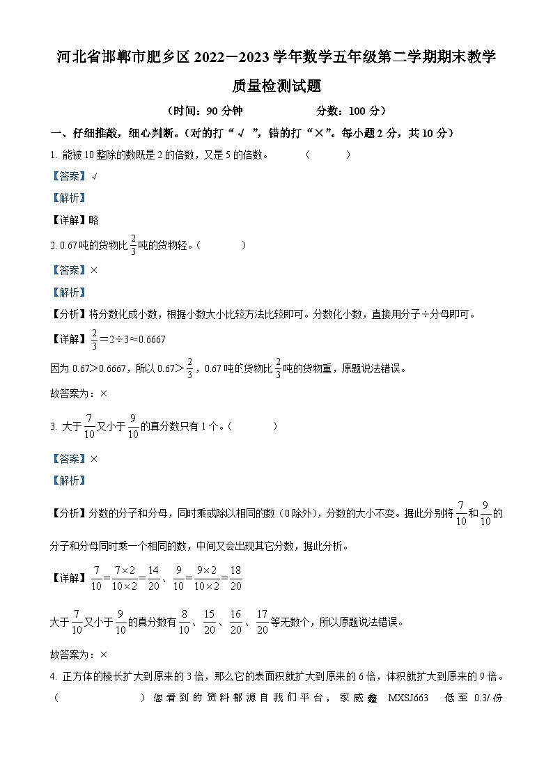 2022-2023学年河北省邯郸市肥乡区人教版五年级下册期末质量检测数学试卷第1页