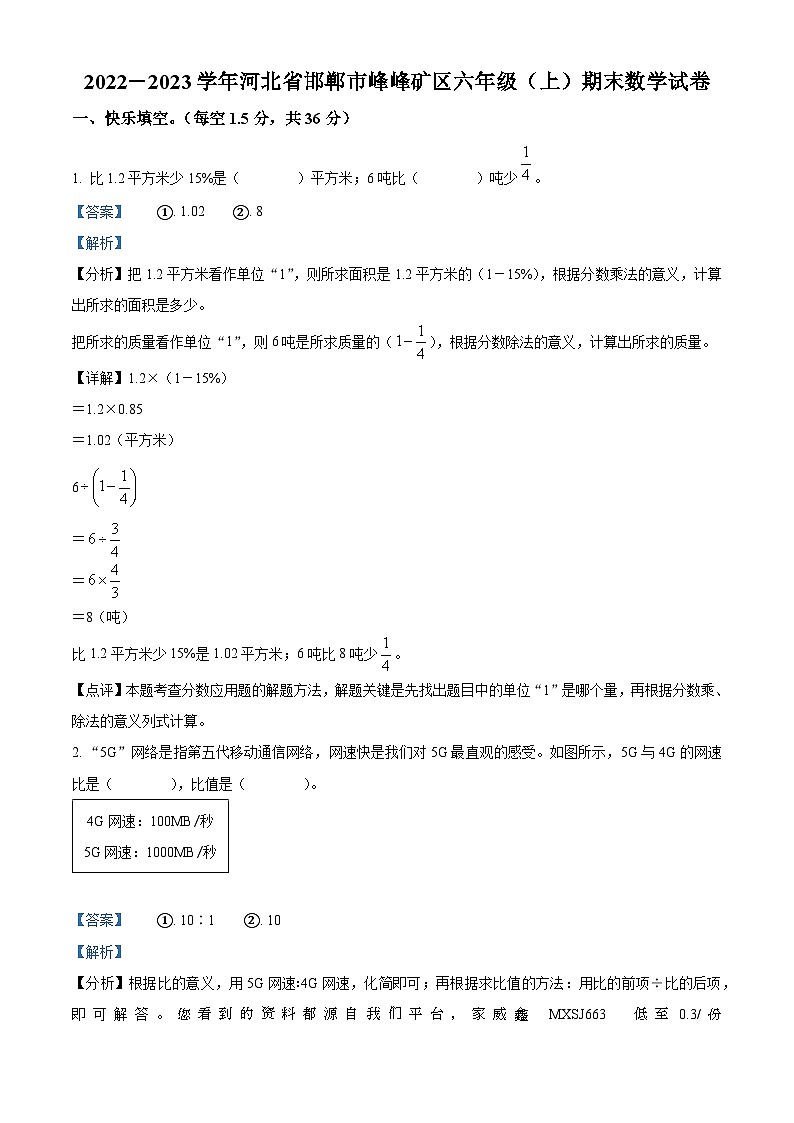 2022-2023学年河北省邯郸市峰峰矿区人教版六年级上册期末测试数学试卷01