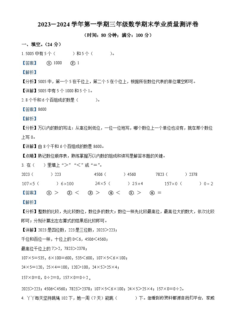 2023-2024学年河北省邯郸市冀教版三年级上册期末学业质量测评数学试卷01