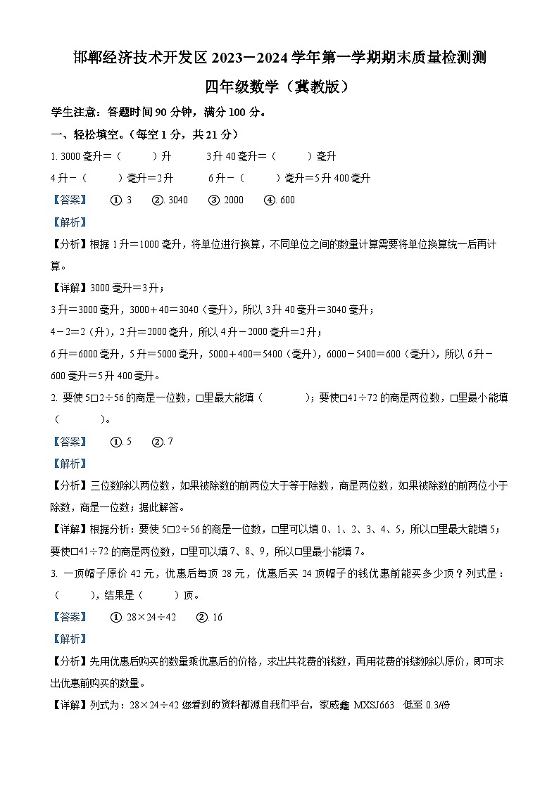 2023-2024学年河北省邯郸市经济技术开发区冀教版四年级上册期末考试数学试卷01