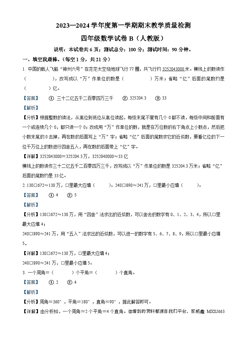 2023-2024学年河北省邯郸市人教版四年级上册期末教学质量检测数学试卷（B卷）01