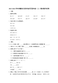 安徽省合肥市包河区2023-2024学年四年级上学期期末数学试卷