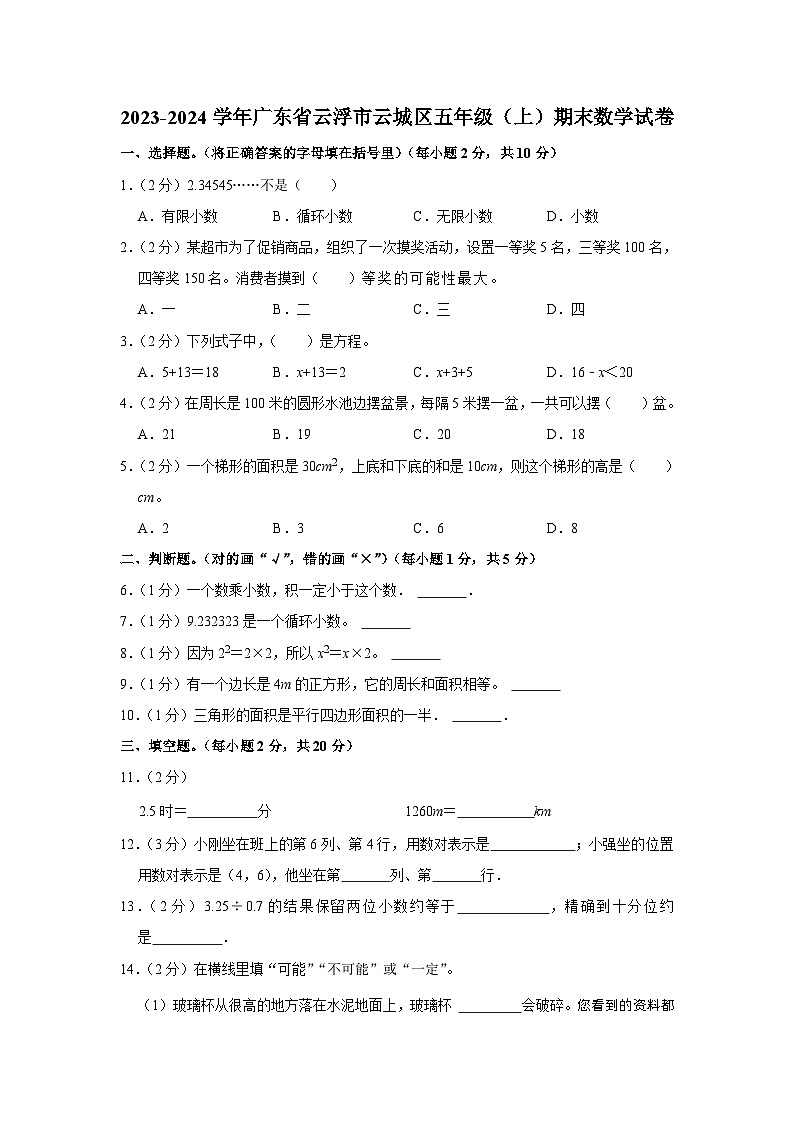 广东省云浮市云城区2023-2024学年五年级上学期期末数学试卷01