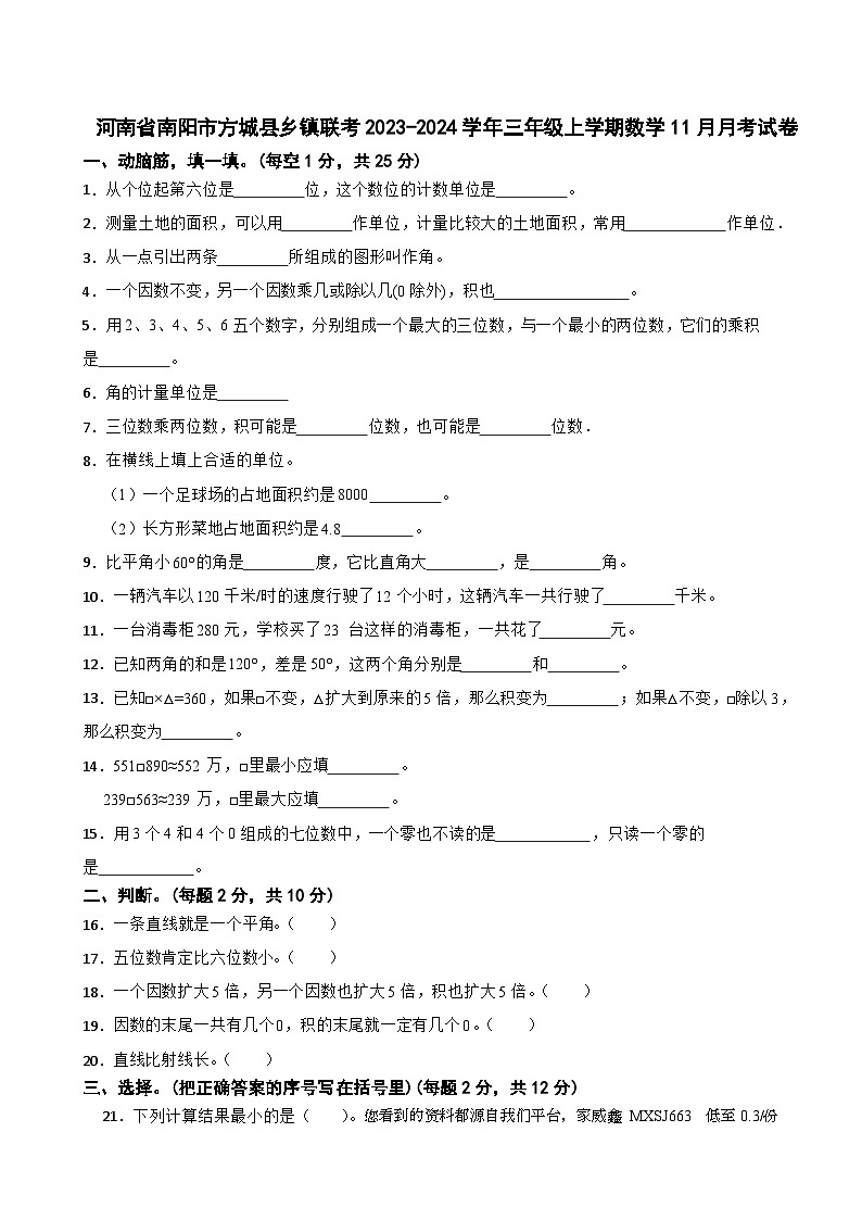 河南省南阳市方城县乡镇联考2023-2024学年三年级上学期数学11月月考试卷01