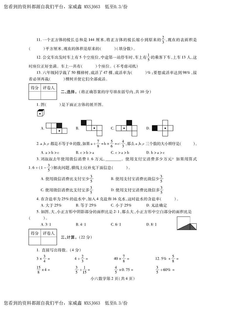 河南省平顶山市郏县2023-2024学年六年级上学期期末学情检测数学试题第2页