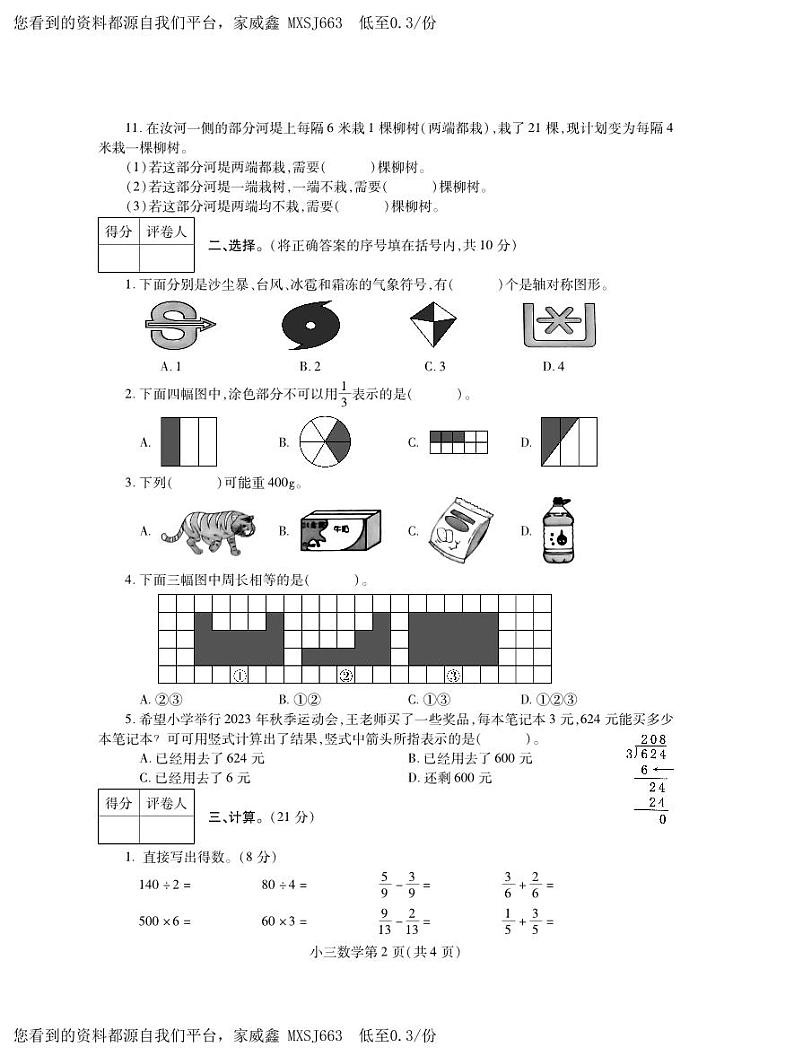 河南省平顶山市郏县2023-2024学年三年级上学期期末学情检测数学试题第2页