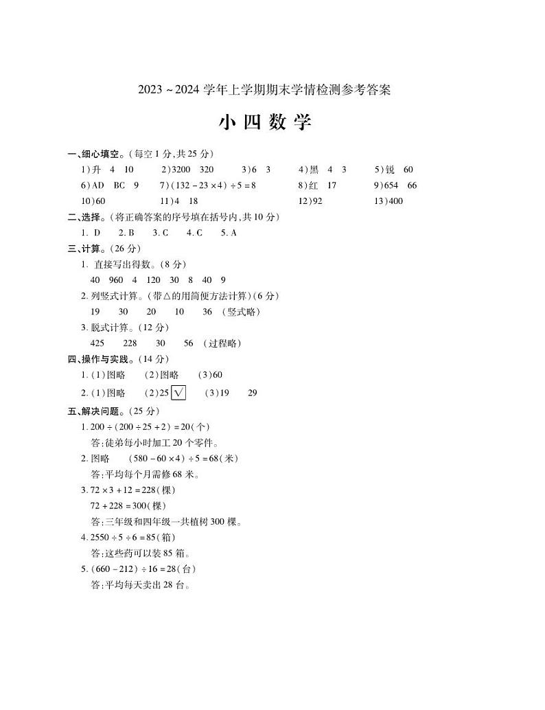河南省平顶山市郏县2023-2024学年四年级上学期期末学情检测数学试题(1)第1页