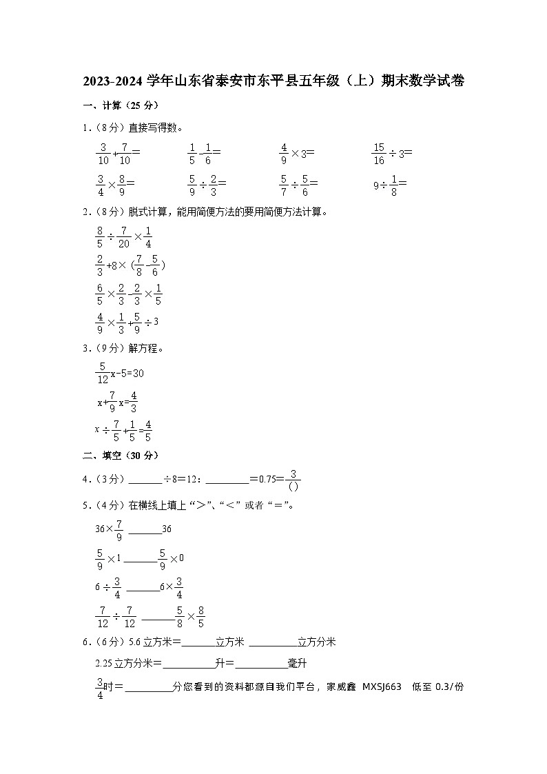 山东省泰安市东平县2023-2024学年五年级上学期期末数学试卷第1页
