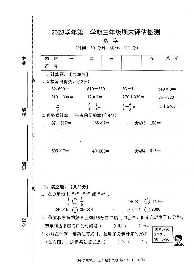 浙江省台州市椒江区2023-2024学年三年级上学期期末数学试卷01