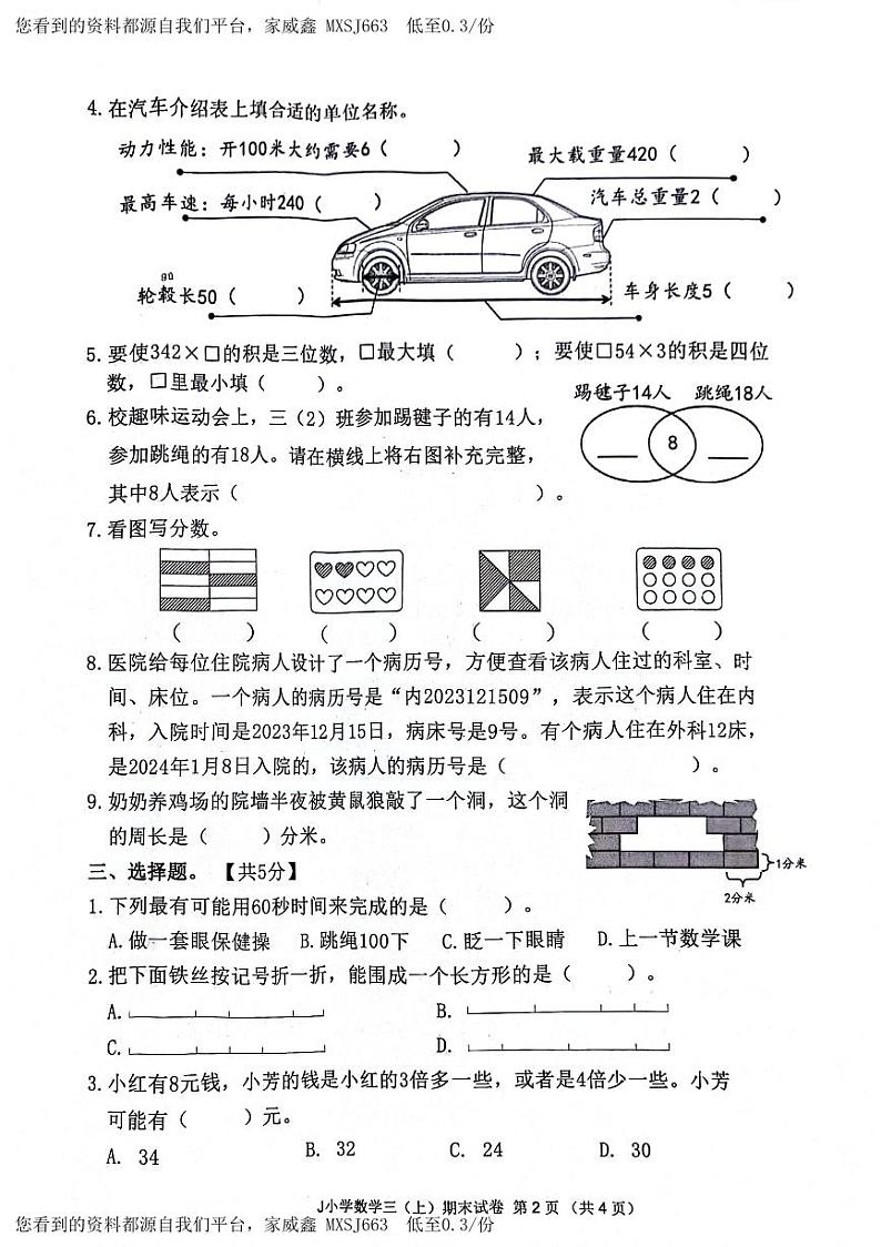 浙江省台州市椒江区2023-2024学年三年级上学期期末数学试卷02