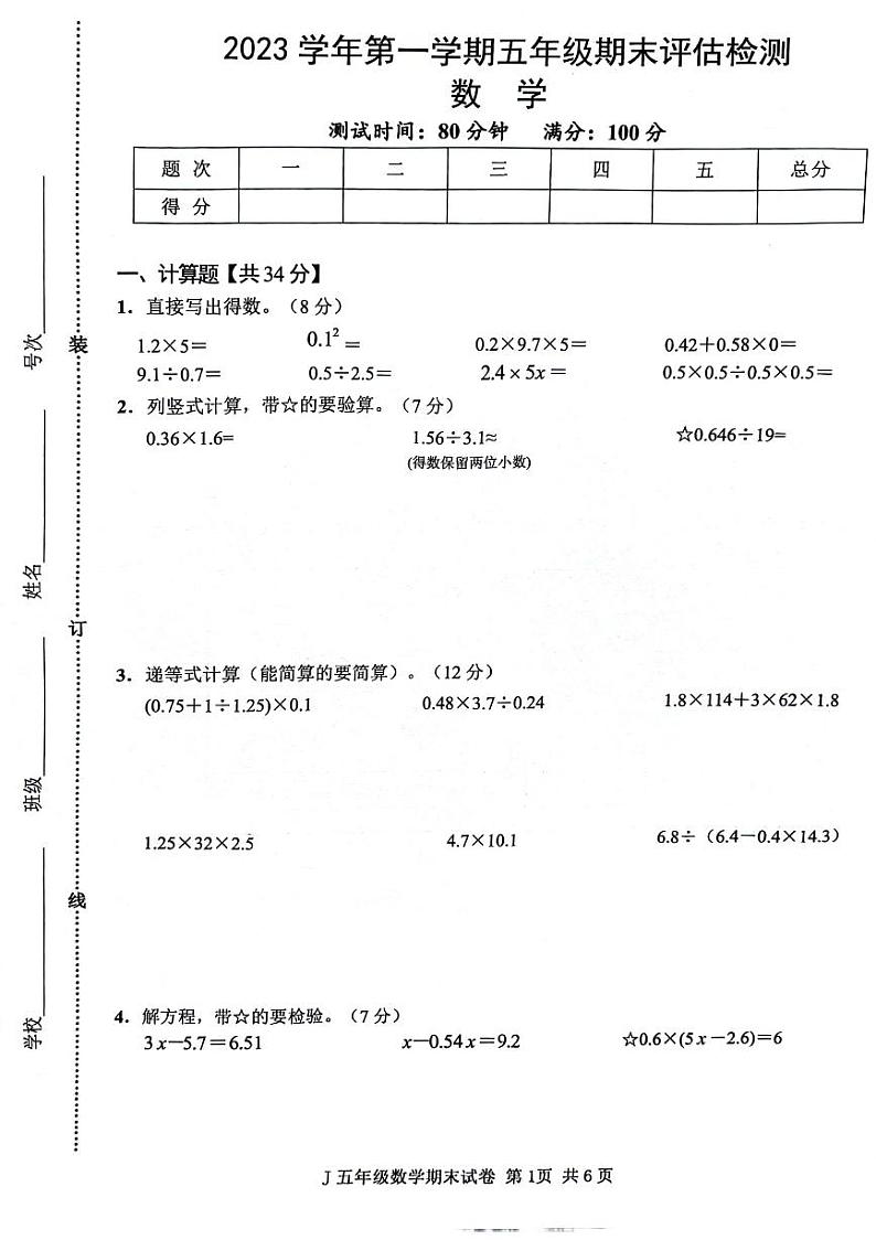 浙江省台州市椒江区2023-2024学年五年级上学期期末数学试卷01