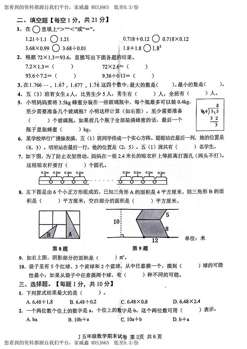 浙江省台州市椒江区2023-2024学年五年级上学期期末数学试卷02
