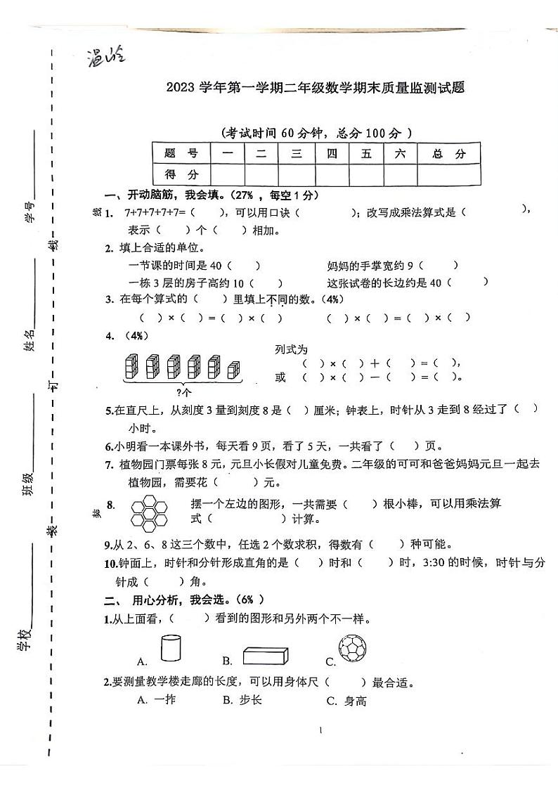 浙江省台州市温岭市2023-2024学年二年级上学期期末数学试卷01