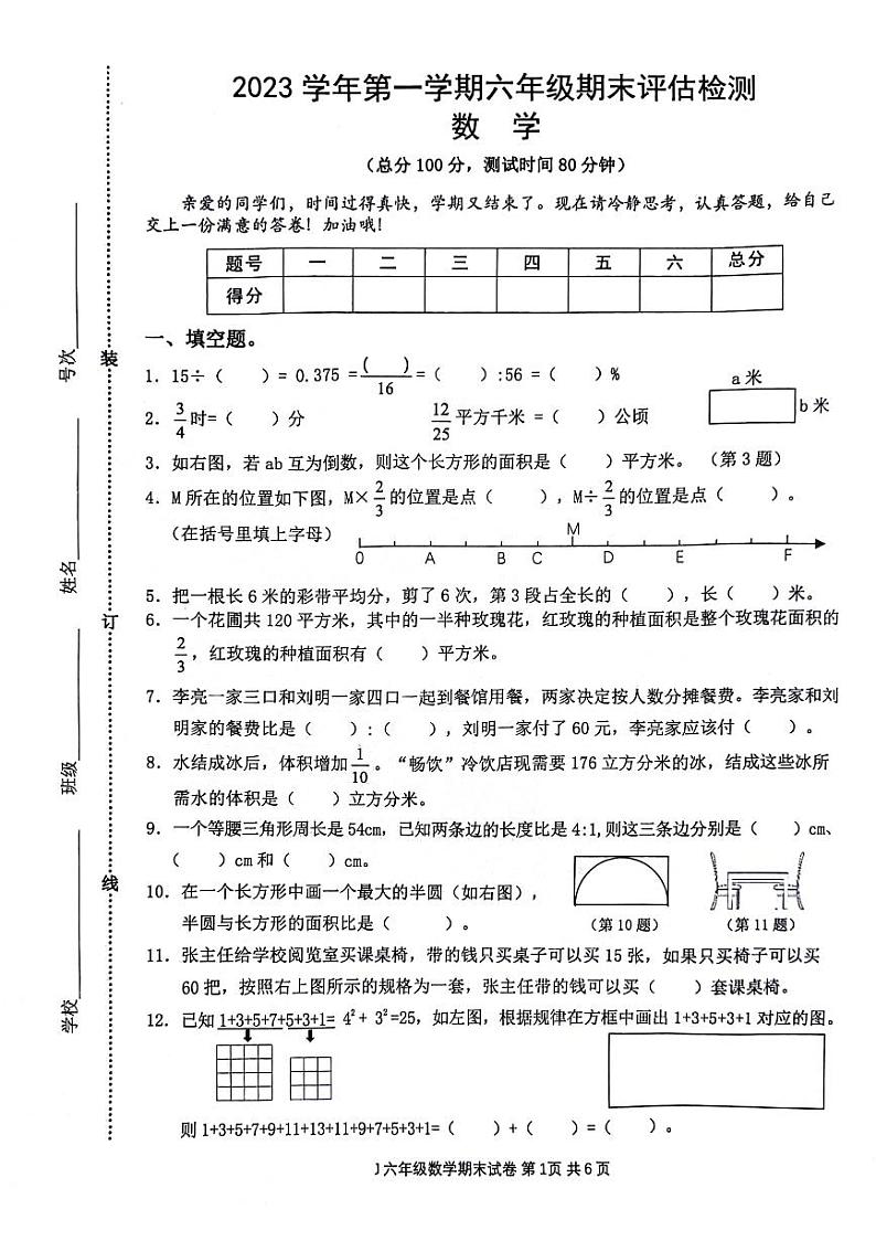浙江省台州市椒江区2023-2024学年六年级上学期期末数学试卷01