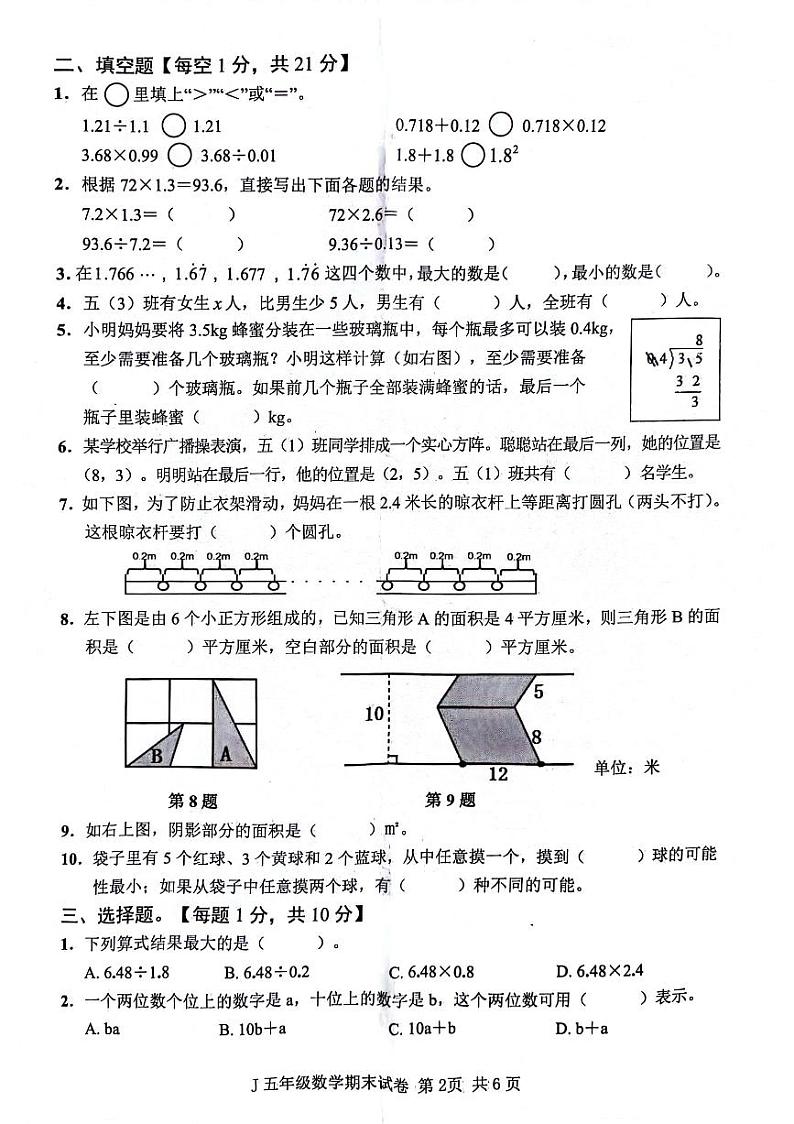 浙江省台州市椒江区2023-2024学年五年级上学期期末数学试卷02