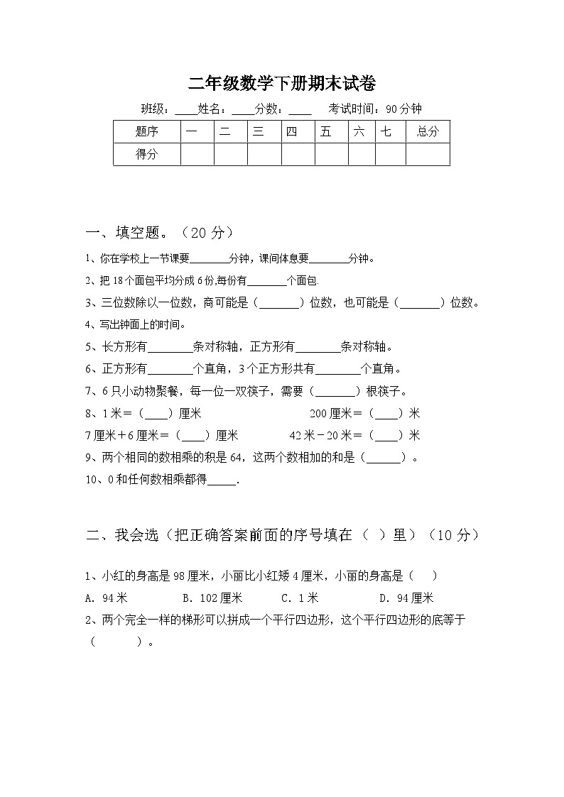 +期末试卷（试题）-2023-2024学年二年级下册数学人教版第1页