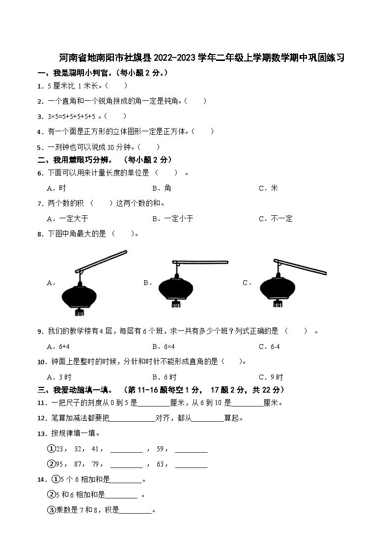 河南省地南阳市社旗县2022-2023学年二年级上学期期中巩固练习数学试题01