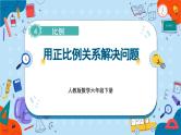 人教版数学六下 4.10《用正比例关系解决问题》课件+教案（含练习+反思）