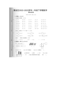 浙江省台州市黄岩区2022-2023学年一年级下学期期末数学试题及答案