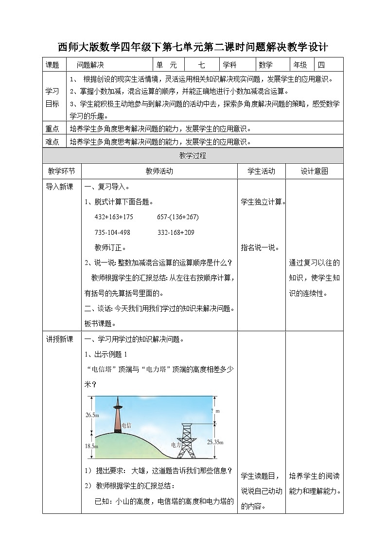 四下第七单元第二课时解决问题（教学设计）01