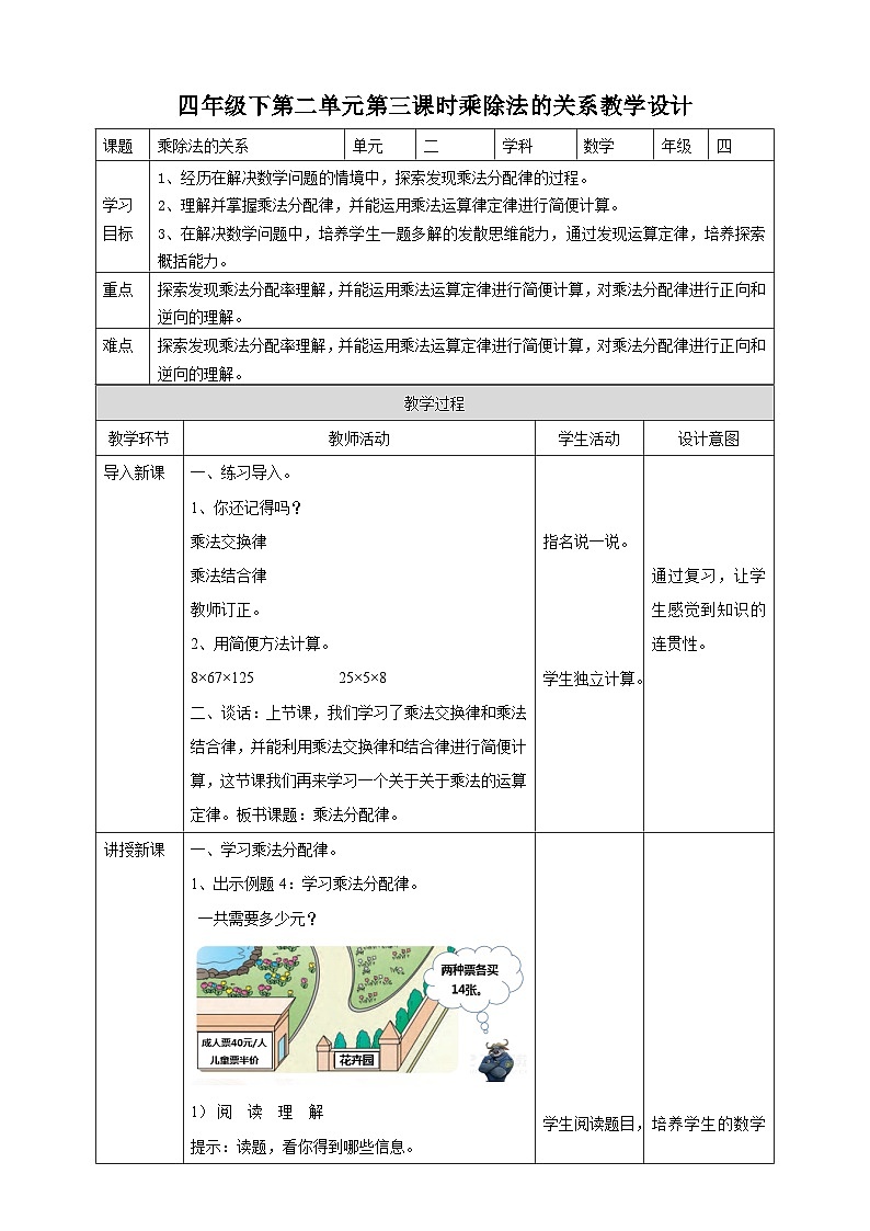四下第二单元第三课时乘法运算律及简便运算（教学设计）01