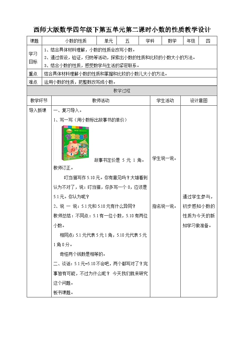 四下第五单元第二课时小数的性质（教学设计）01