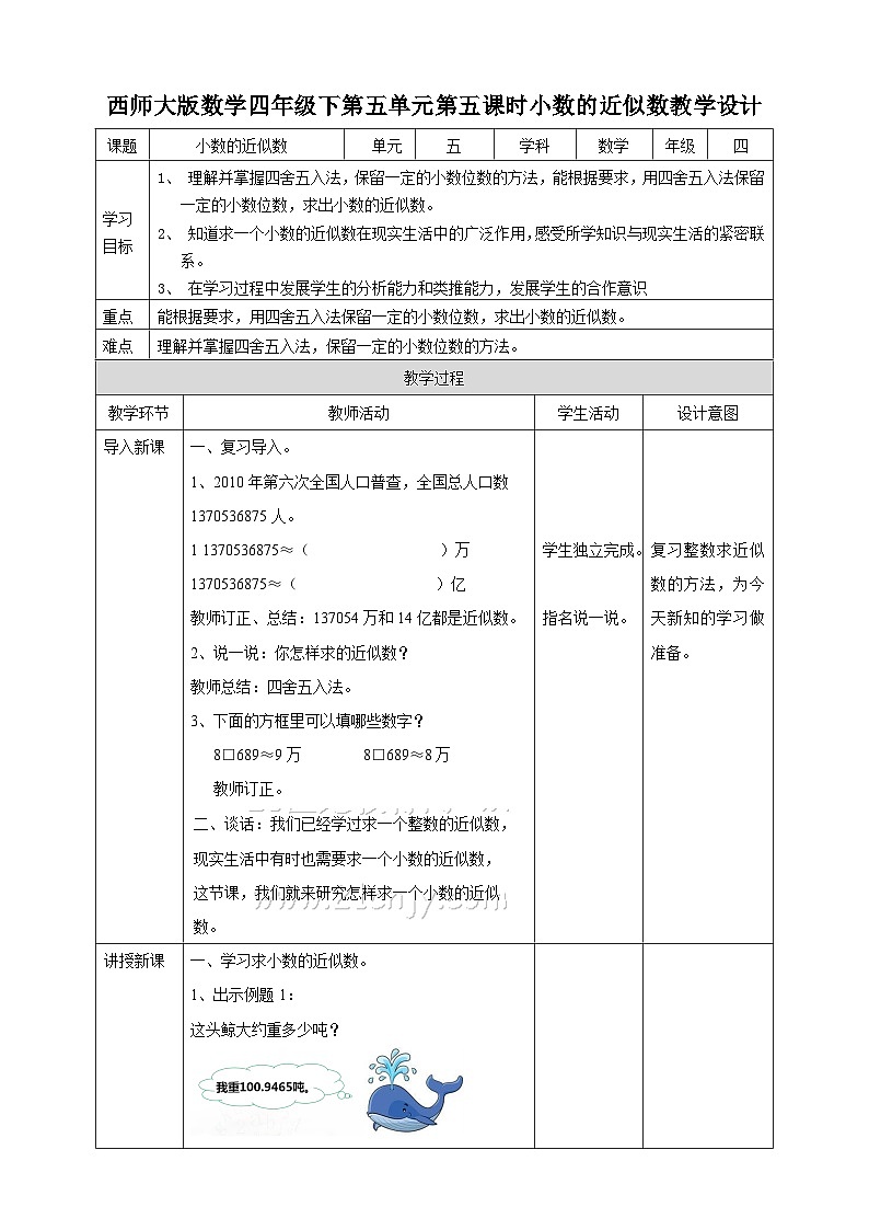 四下第五单元第五课时小数的近似数（教学设计）01