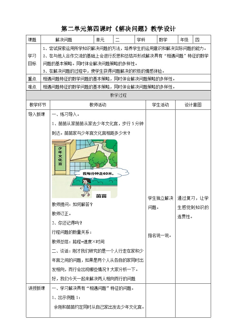 四下第二单元第四课时解决问题（教学设计）01