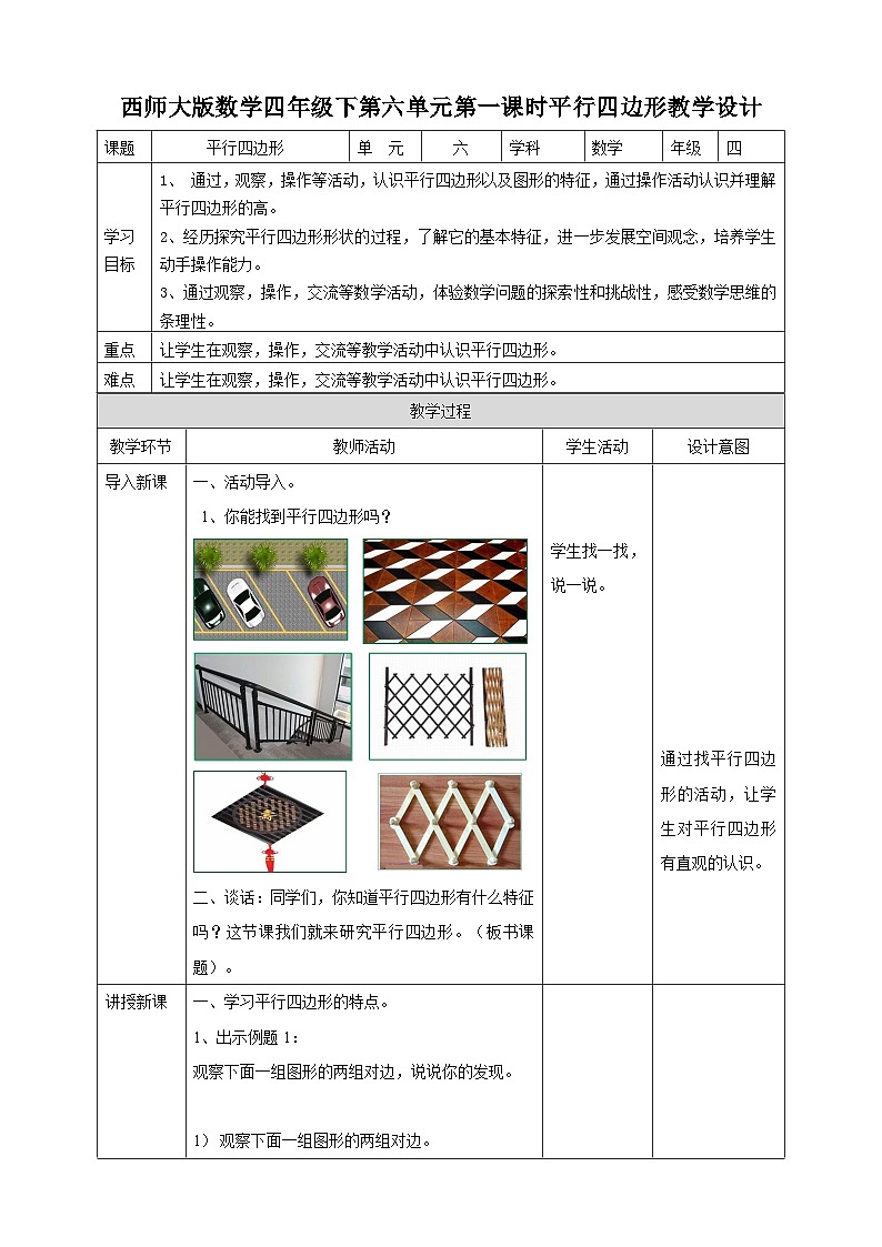 四下第六单元第一课时平行四边形（教学设计）01