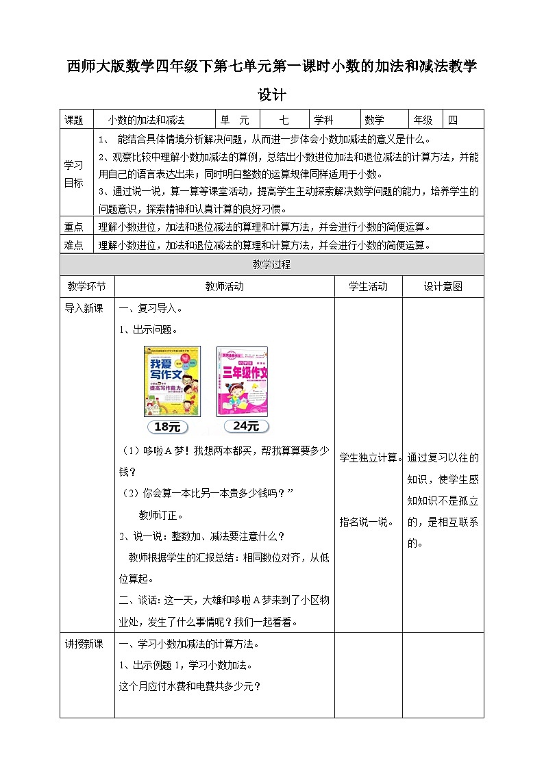 四下第七单元第一课时小数的加法和减法（教学设计）01