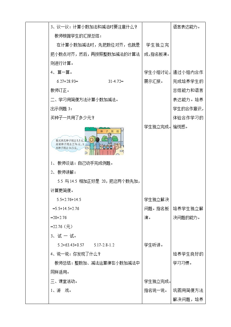四下第七单元第一课时小数的加法和减法（教学设计）03