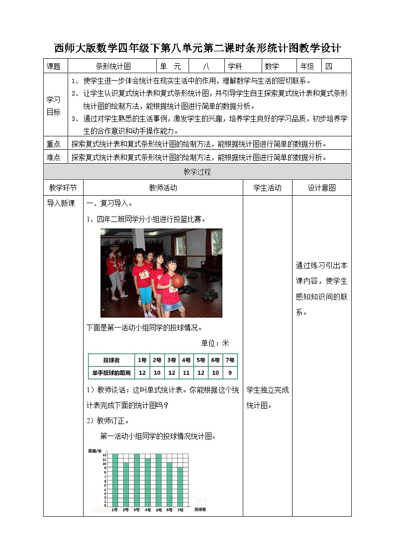 四下第八单元第二课时条形统计图（教学设计）第1页