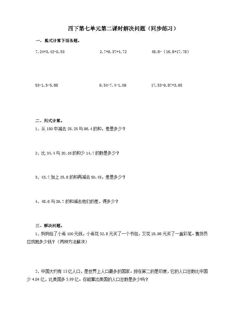 四下第七单元第二课时解决问题（试卷）01