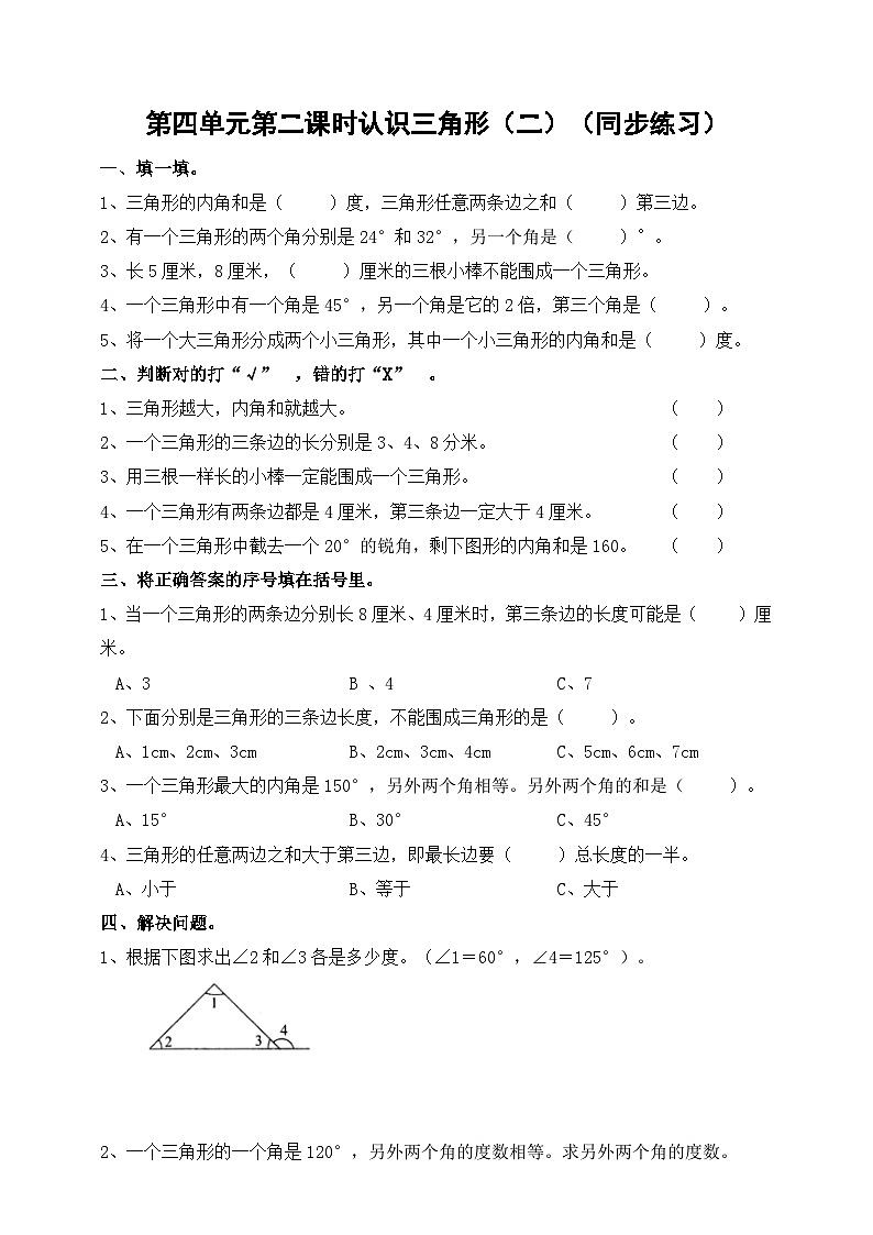 四下第四单元第二课时认识三角形（二）（试卷）01