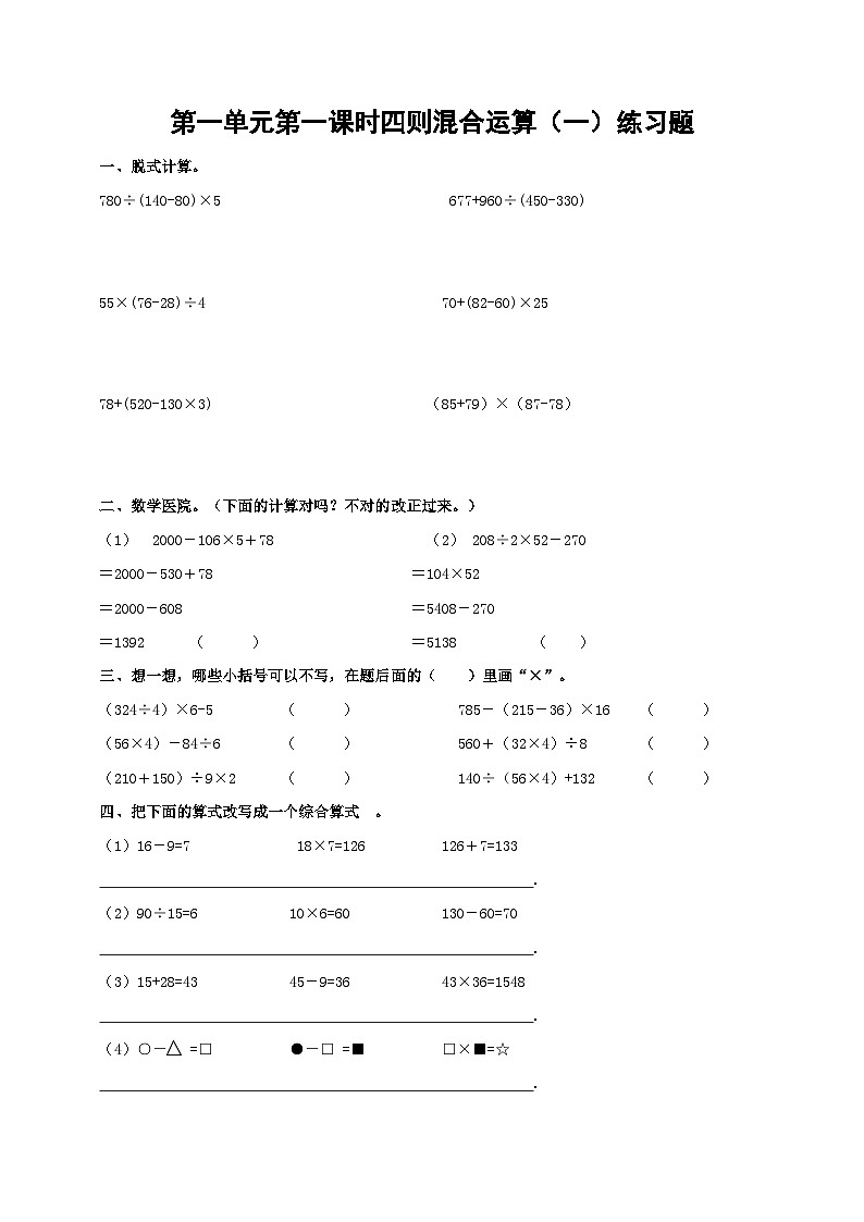 四下第一单元第一课时四则混合运算（一）试卷01